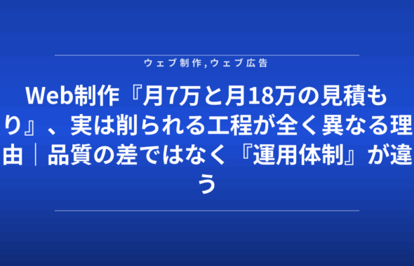 Web制作『月7万と月18万の見積もり』、実は削られる工程が全く異なる理由｜品質の差ではなく『運用体制』が違う