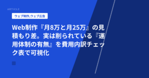 Web制作『月8万と月25万』の見積もり差。実は削られている『運用体制の有無』を費用内訳チェック表で可視化