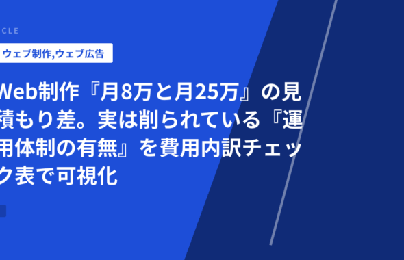 Web制作『月8万と月25万』の見積もり差。実は削られている『運用体制の有無』を費用内訳チェック表で可視化