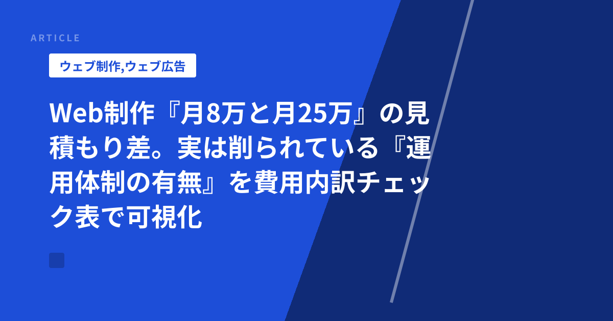 Web制作『月8万と月25万』の見積もり差。実は削られている『運用体制の有無』を費用内訳チェック表で可視化