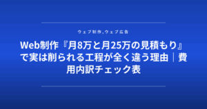 Web制作『月8万と月25万の見積もり』で実は削られる工程が全く違う理由｜費用内訳チェック表