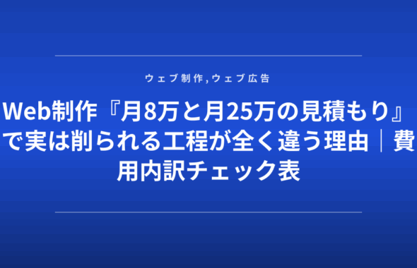 Web制作『月8万と月25万の見積もり』で実は削られる工程が全く違う理由｜費用内訳チェック表