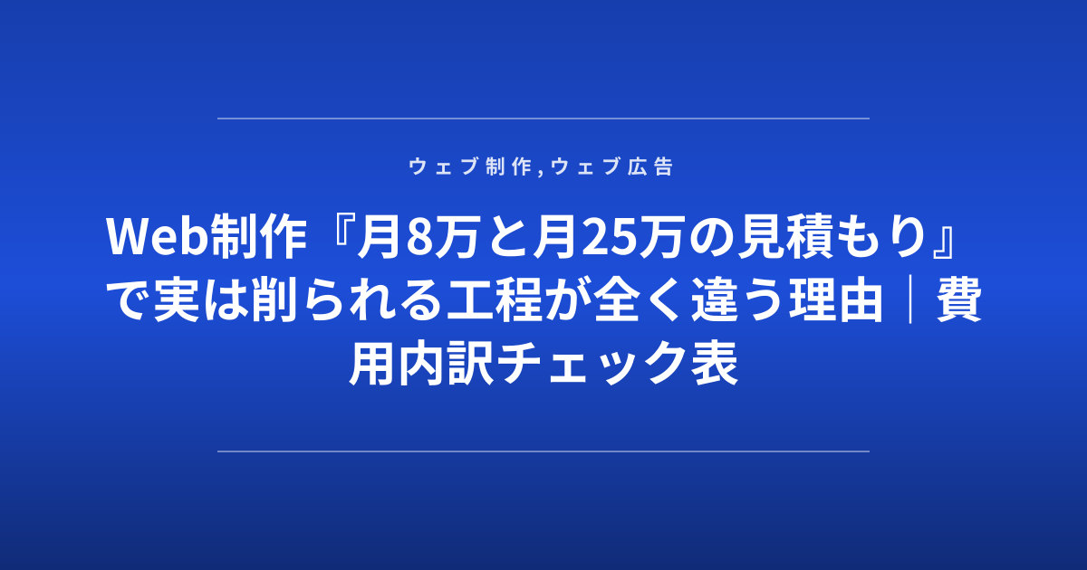Web制作『月8万と月25万の見積もり』で実は削られる工程が全く違う理由｜費用内訳チェック表