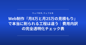 Web制作『月8万と月25万の見積もり』で本当に削られる工程は違う｜費用内訳の完全透明化チェック表