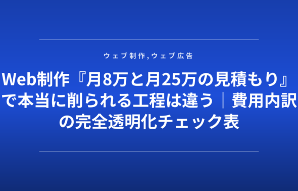 Web制作『月8万と月25万の見積もり』で本当に削られる工程は違う｜費用内訳の完全透明化チェック表