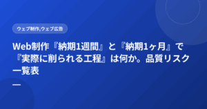 Web制作『納期1週間』と『納期1ヶ月』で『実際に削られる工程』は何か。品質リスク一覧表
