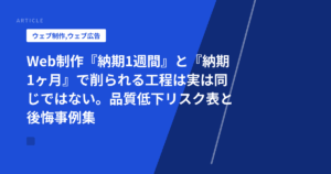 Web制作『納期1週間』と『納期1ヶ月』で削られる工程は実は同じではない。品質低下リスク表と後悔事例集