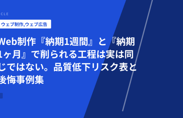 Web制作『納期1週間』と『納期1ヶ月』で削られる工程は実は同じではない。品質低下リスク表と後悔事例集