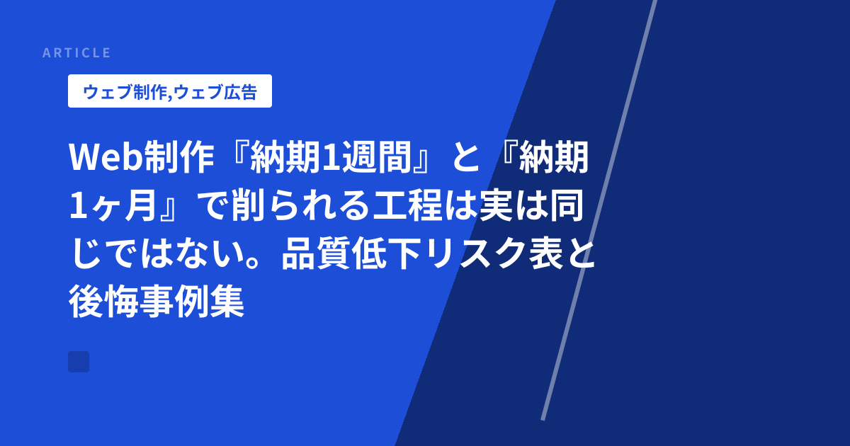 Web制作『納期1週間』と『納期1ヶ月』で削られる工程は実は同じではない。品質低下リスク表と後悔事例集