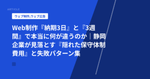 Web制作『納期3日』と『3週間』で本当に何が違うのか|静岡企業が見落とす『隠れた保守体制費用』と失敗パターン集