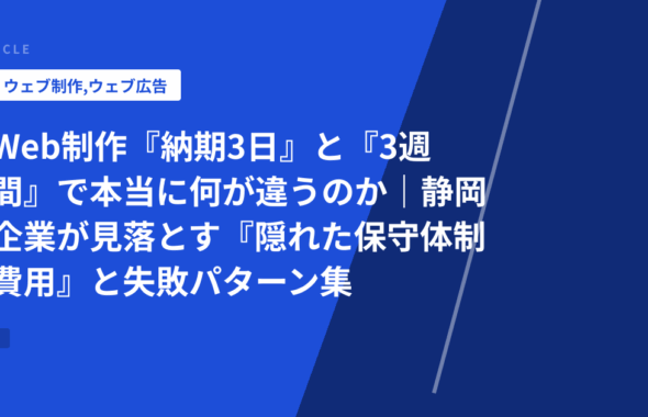 Web制作『納期3日』と『3週間』で本当に何が違うのか｜静岡企業が見落とす『隠れた保守体制費用』と失敗パターン集