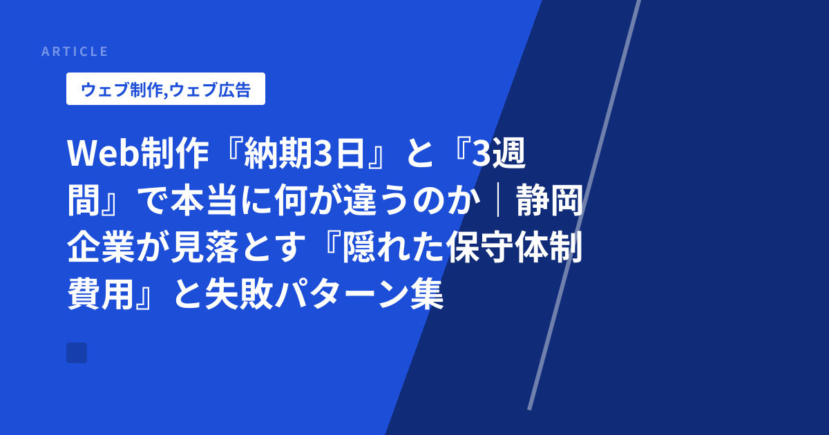Web制作『納期3日』と『3週間』で本当に何が違うのか｜静岡企業が見落とす『隠れた保守体制費用』と失敗パターン集