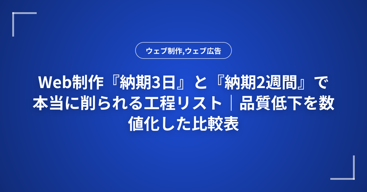 Web制作『納期3日』と『納期2週間』で本当に削られる工程リスト｜品質低下を数値化した比較表