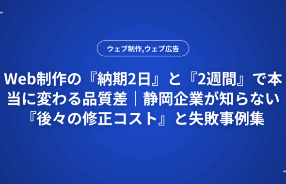 Web制作の『納期2日』と『2週間』で本当に変わる品質差｜静岡企業が知らない『後々の修正コスト』と失敗事例集