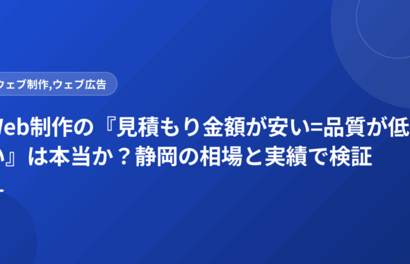 Web制作の『見積もり金額が安い=品質が低い』は本当か？静岡の相場と実績で検証