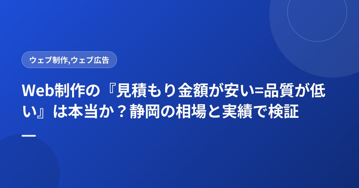 Web制作の『見積もり金額が安い=品質が低い』は本当か？静岡の相場と実績で検証