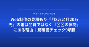 Web制作の見積もり『月8万と月20万円』の差は品質ではなく『◎◎の体制』にある理由｜見積書チェック9項目