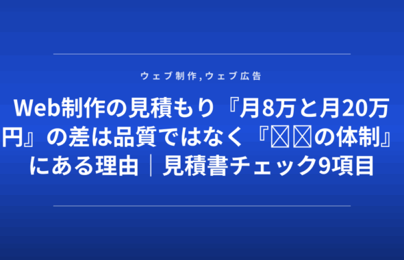 Web制作の見積もり『月8万と月20万円』の差は品質ではなく『◎◎の体制』にある理由｜見積書チェック9項目