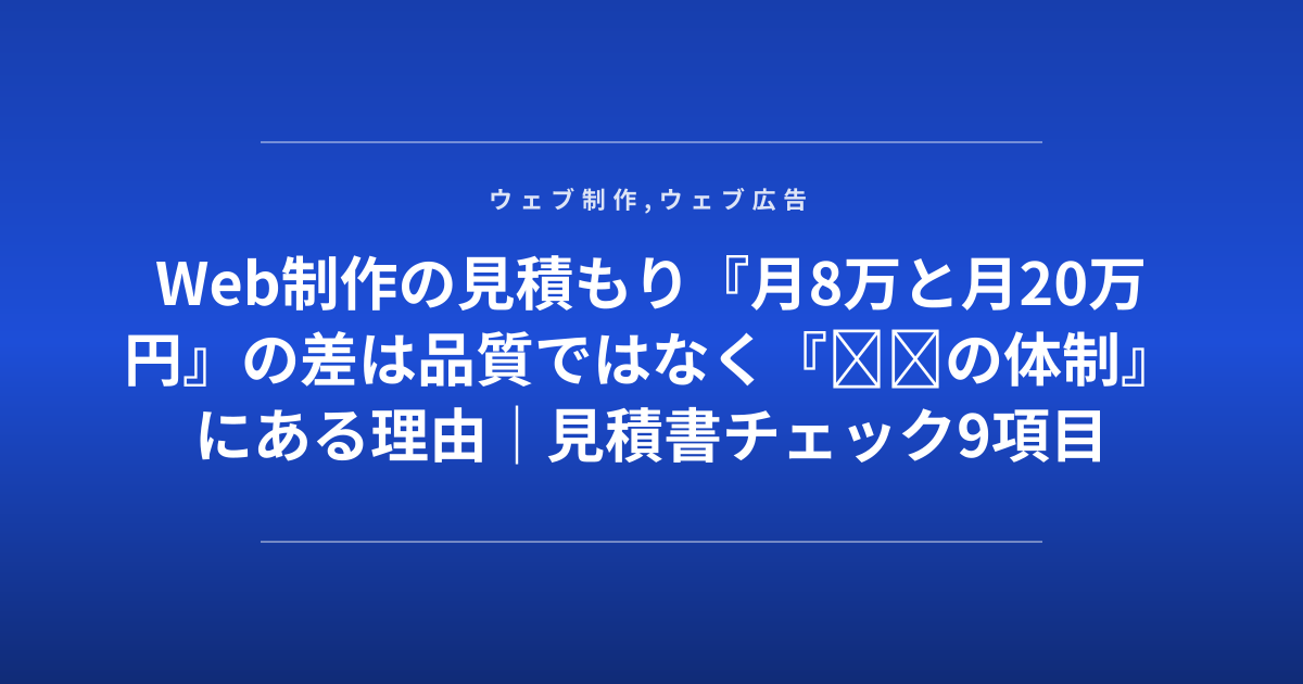Web制作の見積もり『月8万と月20万円』の差は品質ではなく『◎◎の体制』にある理由｜見積書チェック9項目