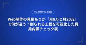 Web制作の見積もりが『月8万と月20万』で何が違う？削られる工程を可視化した費用内訳チェック表
