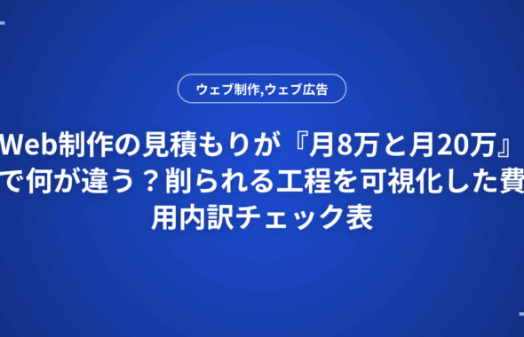 Web制作の見積もりが『月8万と月20万』で何が違う？削られる工程を可視化した費用内訳チェック表