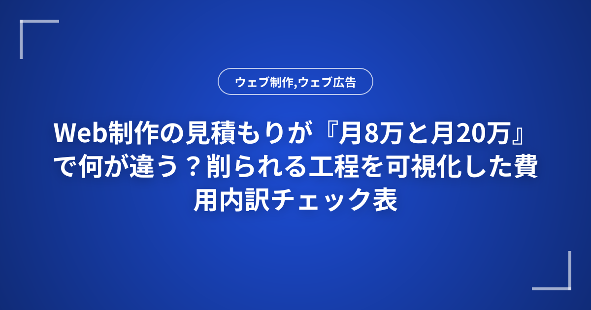 Web制作の見積もりが『月8万と月20万』で何が違う？削られる工程を可視化した費用内訳チェック表
