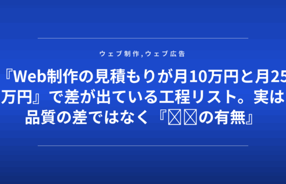 『Web制作の見積もりが月10万円と月25万円』で差が出ている工程リスト。実は品質の差ではなく『◎◎の有無』