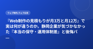 『Web制作の見積もりが月3万と月12万』で実は何が違うのか。静岡企業が気づかなかった『本当の保守・運用体制差』と後悔パターン集