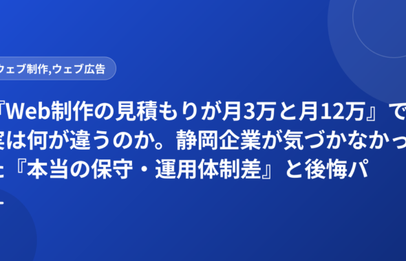 『Web制作の見積もりが月3万と月12万』で実は何が違うのか。静岡企業が気づかなかった『本当の保守・運用体制差』と後悔パターン集