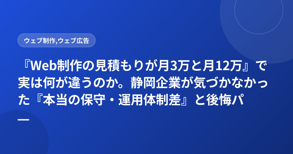 『Web制作の見積もりが月3万と月12万』で実は何が違うのか。静岡企業が気づかなかった『本当の保守・運用体制差』と後悔パターン集