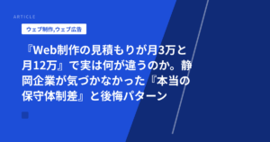 『Web制作の見積もりが月3万と月12万』で実は何が違うのか。静岡企業が気づかなかった『本当の保守体制差』と後悔パターン集