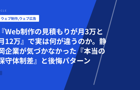 『Web制作の見積もりが月3万と月12万』で実は何が違うのか。静岡企業が気づかなかった『本当の保守体制差』と後悔パターン集