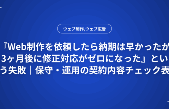 『Web制作を依頼したら納期は早かったが3ヶ月後に修正対応がゼロになった』という失敗｜保守・運用の契約内容チェック表