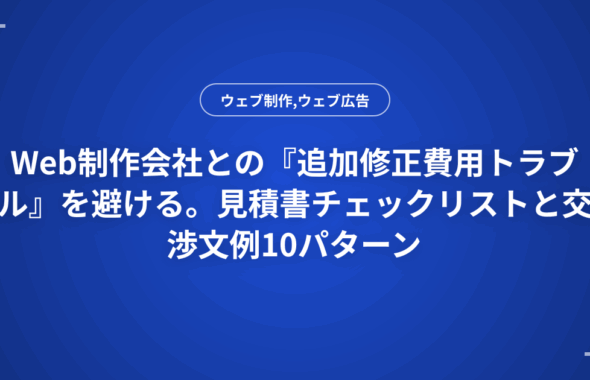 Web制作会社との『追加修正費用トラブル』を避ける。見積書チェックリストと交渉文例10パターン