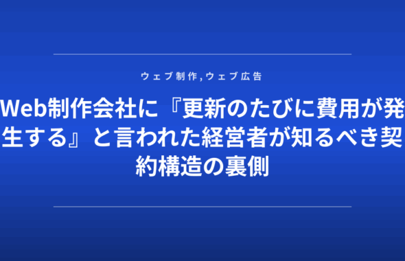 Web制作会社に『更新のたびに費用が発生する』と言われた経営者が知るべき契約構造の裏側