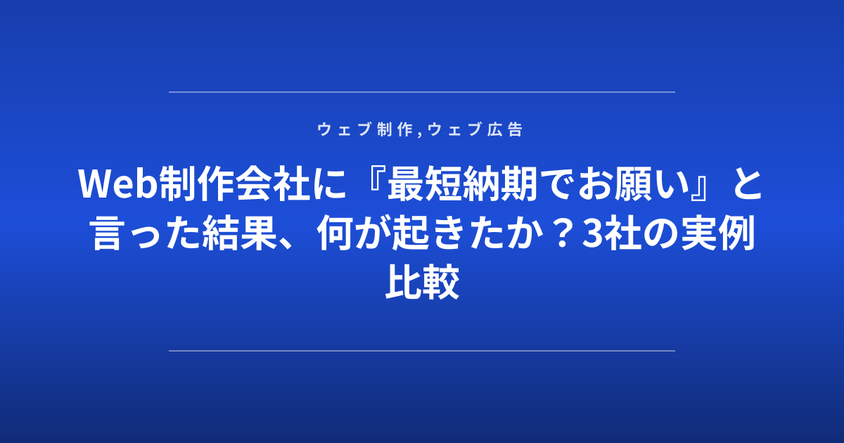 Web制作会社に『最短納期でお願い』と言った結果、何が起きたか？3社の実例比較