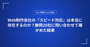 Web制作会社の『スピード対応』は本当に存在するのか？静岡20社に問い合わせて確かめた結果