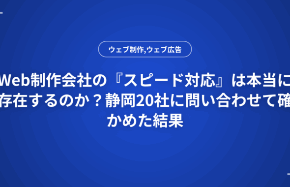 Web制作会社の『スピード対応』は本当に存在するのか？静岡20社に問い合わせて確かめた結果