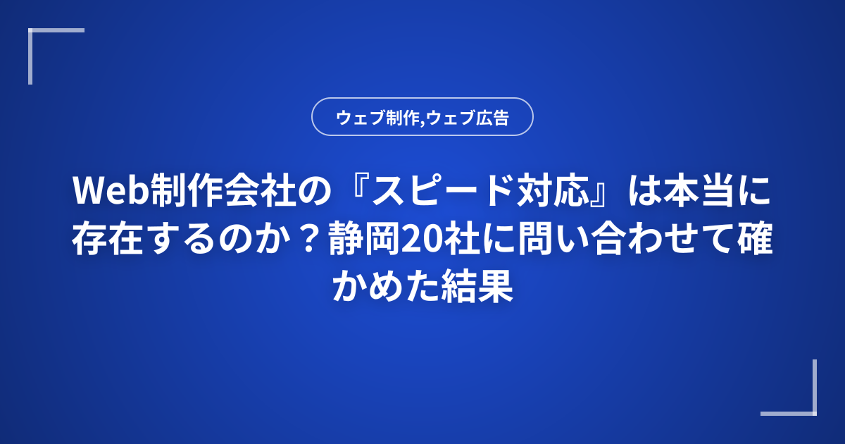 Web制作会社の『スピード対応』は本当に存在するのか？静岡20社に問い合わせて確かめた結果