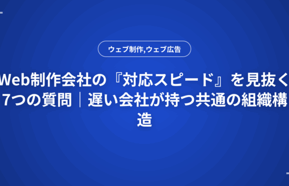 Web制作会社の『対応スピード』を見抜く7つの質問｜遅い会社が持つ共通の組織構造