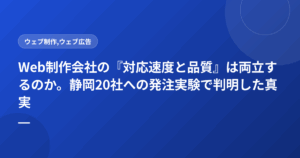 Web制作会社の『対応速度と品質』は両立するのか。静岡20社への発注実験で判明した真実