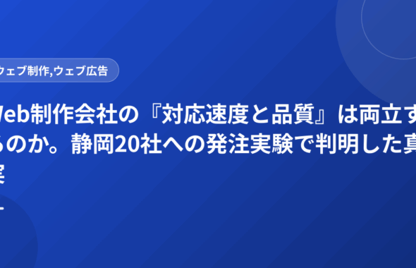 Web制作会社の『対応速度と品質』は両立するのか。静岡20社への発注実験で判明した真実