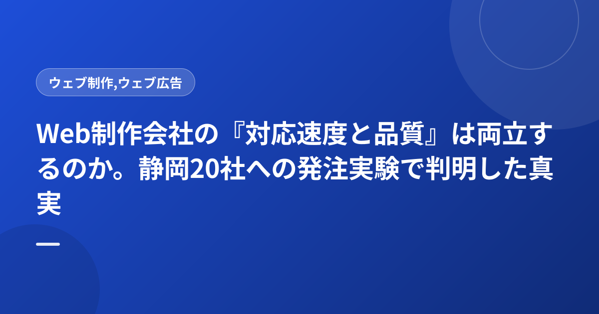 Web制作会社の『対応速度と品質』は両立するのか。静岡20社への発注実験で判明した真実