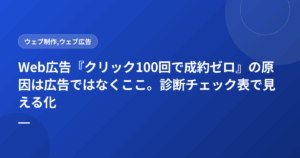 Web広告『クリック100回で成約ゼロ』の原因は広告ではなくここ。診断チェック表で見える化