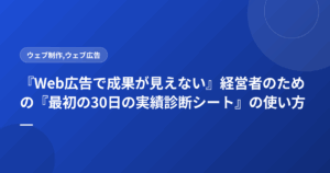 『Web広告で成果が見えない』経営者のための『最初の30日の実績診断シート』の使い方
