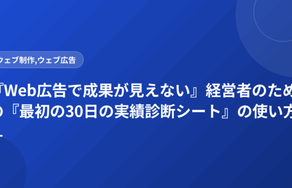 『Web広告で成果が見えない』経営者のための『最初の30日の実績診断シート』の使い方