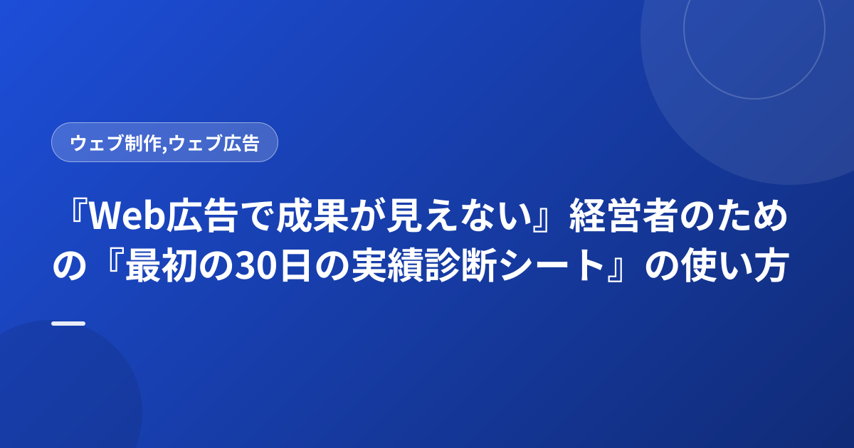 『Web広告で成果が見えない』経営者のための『最初の30日の実績診断シート』の使い方