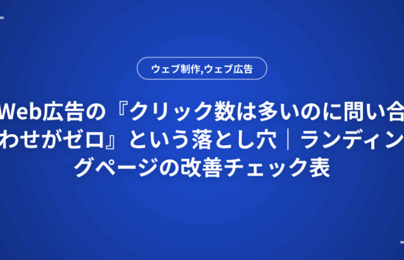 Web広告の『クリック数は多いのに問い合わせがゼロ』という落とし穴｜ランディングページの改善チェック表