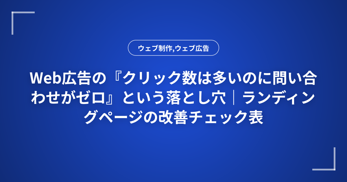 Web広告の『クリック数は多いのに問い合わせがゼロ』という落とし穴｜ランディングページの改善チェック表