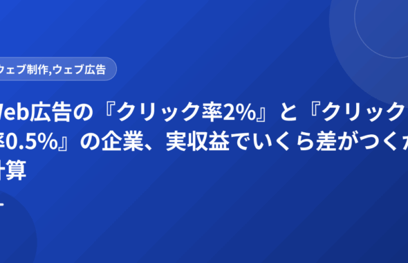 Web広告の『クリック率2%』と『クリック率0.5%』の企業、実収益でいくら差がつくか計算